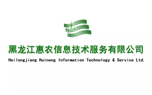 黑龍江惠農(nóng)信息技術(shù)服務(wù)與咨詢服務(wù) 驅(qū)動(dòng)農(nóng)業(yè)現(xiàn)代化的引擎
